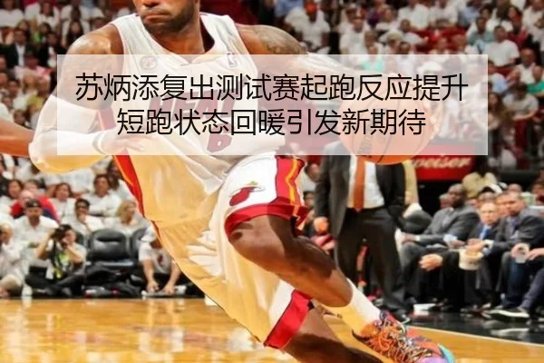苏炳添复出测试赛起跑反应提升 短跑状态回暖引发新期待
