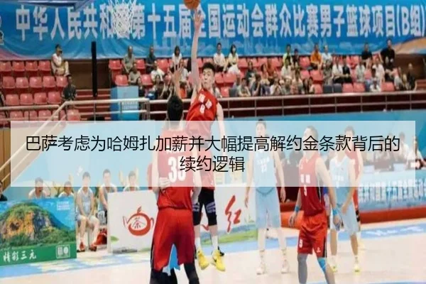 巴萨考虑为哈姆扎加薪并大幅提高解约金条款背后的续约逻辑